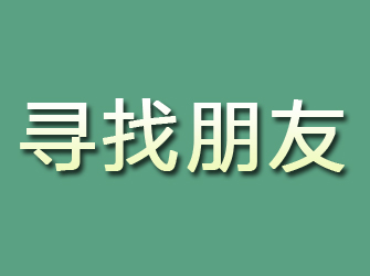 阜康寻找朋友